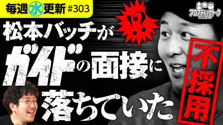 【パチスロ必勝ガイドの面接に落ちた！】アロマティックトークinぱちタウン 第303回《木村魚拓・沖ヒカル・グレート巨砲・松本バッチ》★★毎週水曜日配信★★