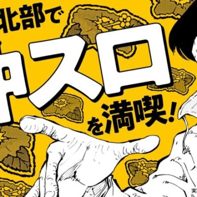 漫画動画【沖スロ満喫の旅！いざ九州へ】パチスロひとり旅 episode48《名波誠》モーションコミック［パチスロ・スロット］