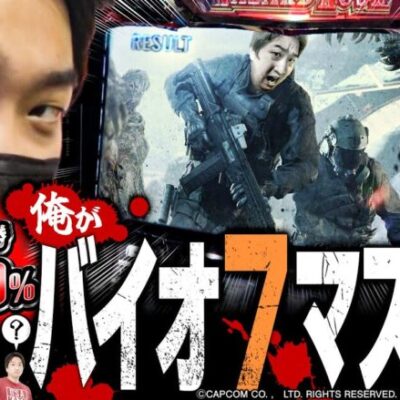 【ご安心を。加藤のバイオです。】やさしくなりたい第55話【パチスロ バイオハザード7 レジデント イービル】