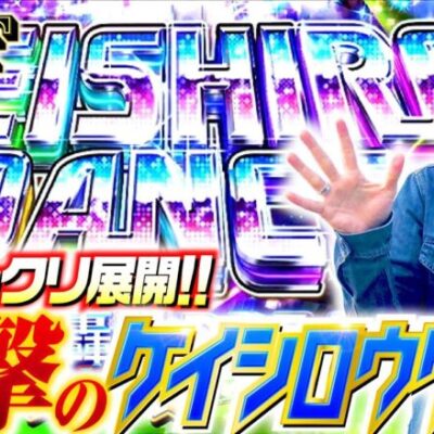 【ケイシロウダンスで舞えるか嵐!?】明日に向かって打てF 第6回 後編《嵐・竹内P》HEY！エリートサラリーマン鏡［スマスロ・パチスロ・スロット］