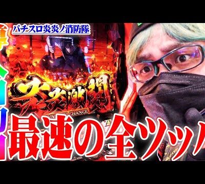 司芭扶が炎炎ノ消防隊を新装初日に突っ張った結果【SEVEN'S TV #893】