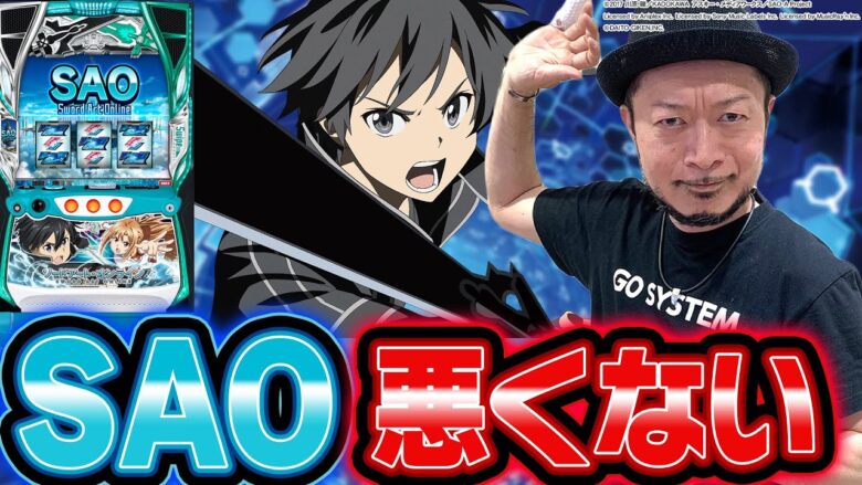 【スマスロ ソードアート・オンライン】～遊びやすい上にハイスペック！あれ…ＳＡＯって悪くないんじゃない？～ 嵐の新台考察TV#23《嵐》[必勝本WEB-TV][パチンコ][パチスロ][スロット]