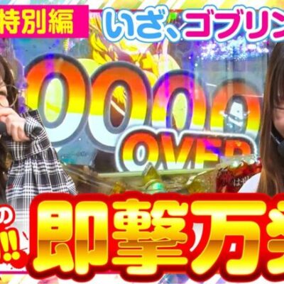 【静香＆マリアのななはん／特別編】体感せよ、即撃万発！！【Pゴブリンスレイヤー】《七瀬静香 五十嵐マリア》[ジャンバリ.TV][パチスロ][スロット]