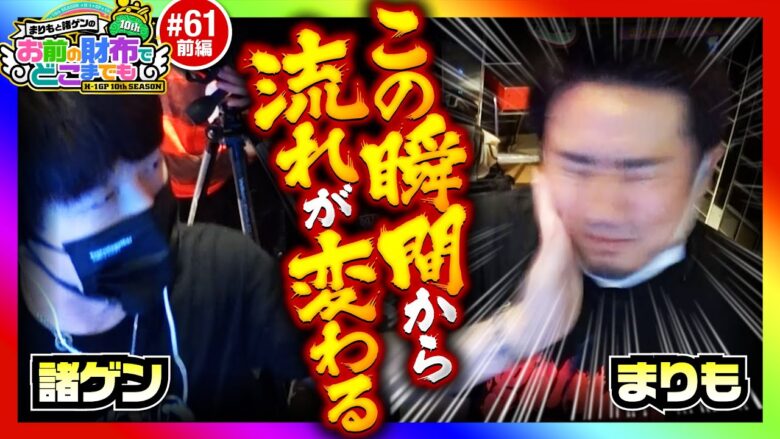 【痛いのはボクも一緒ですからっ】まりもと諸ゲンのお前の財布でどこまでも 61回 前編〜H1-GP10th SEASON〜《まりも・諸積ゲンズブール》Lゴブリンスレイヤー［スマスロ・パチスロ・スロット］