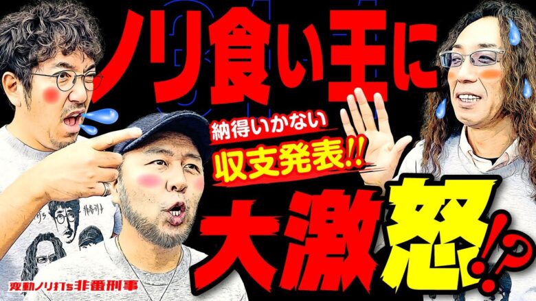 ノリ食い王に大激怒!? 納得がいかない今までの累計収支を発表!! 【変動ノリ打ち〜非番刑事】31日目(1/4) [#木村魚拓][#沖ヒカル][#松本バッチ]