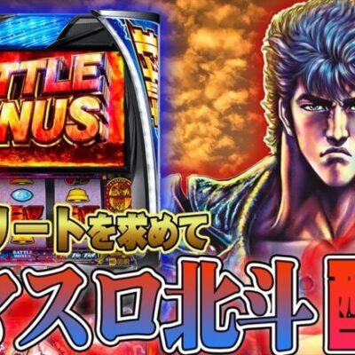 【アマギフプレゼント】スマスロ北斗の拳生配信！コンプリートを求めて。