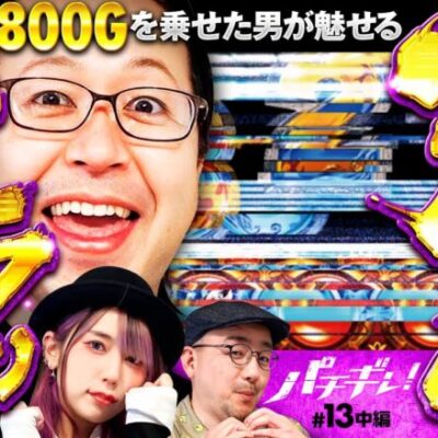 【いただきハーデス!?天井でぶっ壊す】パチギレ！第13回 中編《伊藤真一・シーサ。・橘アンジュ》アナザーゴッドハーデス-解き放たれし槍撃ver.-［パチスロ・スロット］