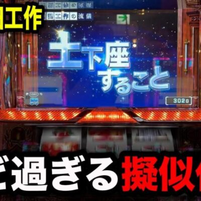 【新台熊田工作】オブザイヤーかもしれないパチンコ屋に潜入【狂いスロサンドに入金】ポンコツスロット６３０話