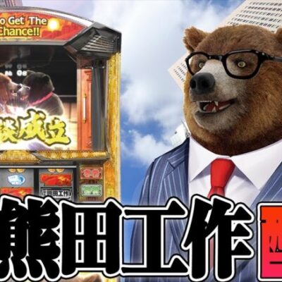 【新台最速】幻のレア台、熊酒場の後継機！熊田工作配信！！(全国導入3,000台)