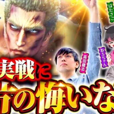 【無想転生バトルで高田健志が大暴れ】パチングアス 第4回 後編《めーや・高田健志・ねろちゃん・はたさこ》スマスロ北斗の拳［パチンコ・パチスロ・スロット］