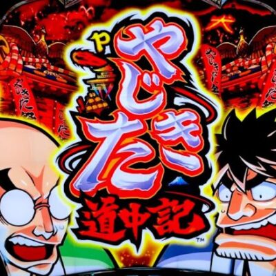 新台【やじきた道中記】変な演出ばっかりの特殊なさらば諭吉【このごみ1695養分】