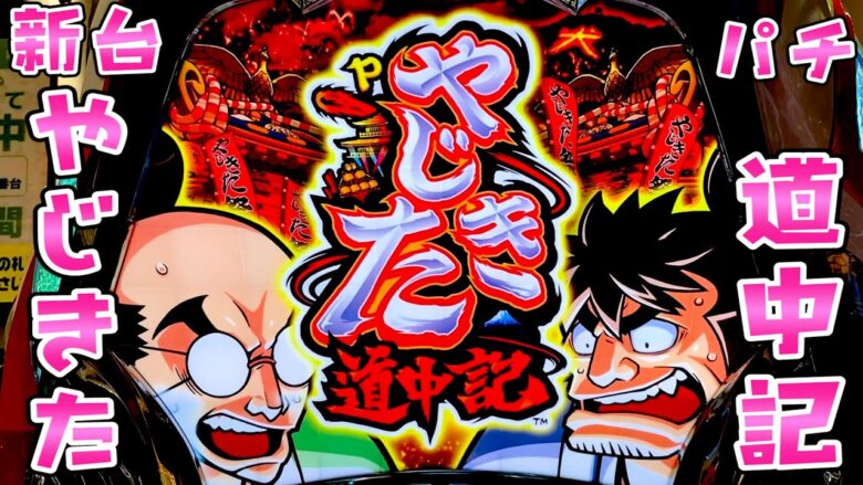 新台【やじきた道中記】変な演出ばっかりの特殊なさらば諭吉【このごみ1695養分】