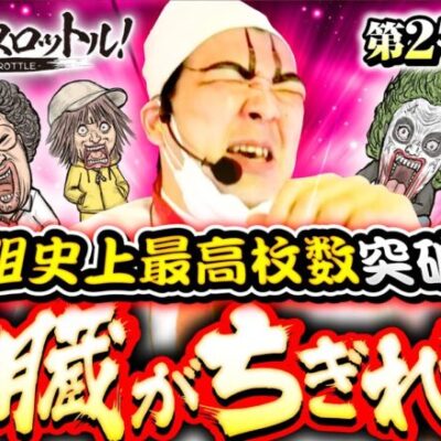 【番組史上最高枚数突破！あるぞ万枚!?】漢気フルスロットル！第27話 後編《木村魚拓・1GAMEヨースケ》パチスロ 革命機ヴァルヴレイヴ［スマスロ・パチスロ・スロット］
