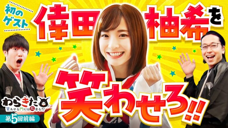 【スマスロ北斗の拳で倖田柚希を笑わせろ】わらきた 第5回 前編《シーサ。・諸積ゲンズブール・倖田柚希》スマスロ北斗の拳［スマスロ・パチスロ・スロット］