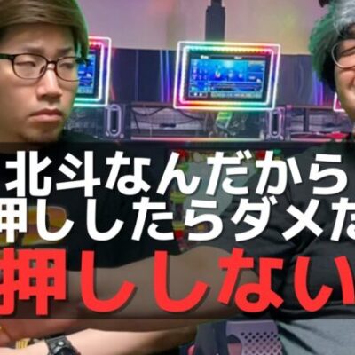 【パチンコント】北斗の打ち方教えたら逆に怒られる４号機おじさん【パチカス限定】