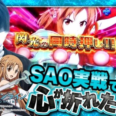 【ソードアートオンライン】俺はキリトにはなれなかった･･･【ティナの嫁スロさがし＋ #79】[パチスロ][スロット]