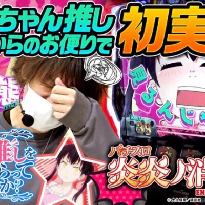 【炎炎ノ消防隊】とにかく環ちゃん推しの人からのお便りで打ちました【あなたの推しを教えてもらっていいですか？ #03】[パチスロ][スロット]