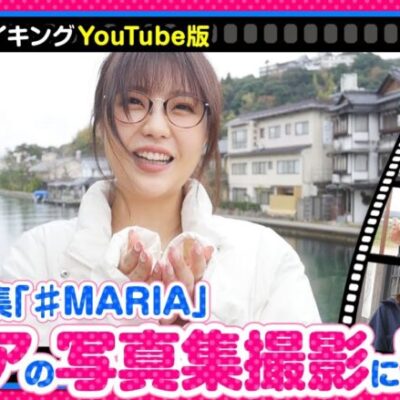 【いがまりチャンネル　特別編】写真集撮影に密着したこの映像を見ればきっともっとマリアを好きになります。《五十嵐マリア》[ジャンバリ.TV][パチンコ][パチスロ][スロット]