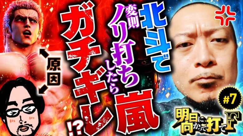 【スマスロ北斗の拳で嵐ガチギレ!?】明日に向かって打てF 第7回《嵐・竹内P》スマスロ北斗の拳［スマスロ・パチスロ・スロット］