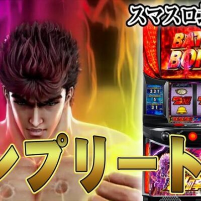 【アマギフプレゼント】今日こそコンプリートします。【スマスロ北斗の拳】