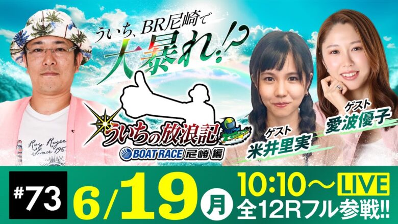 【ボートレース】ういちの放浪記 ボートレース尼崎編【UHA味覚糖杯〈4日目・準優勝戦日〉】《ういち》《米井里実》《愛波優子》