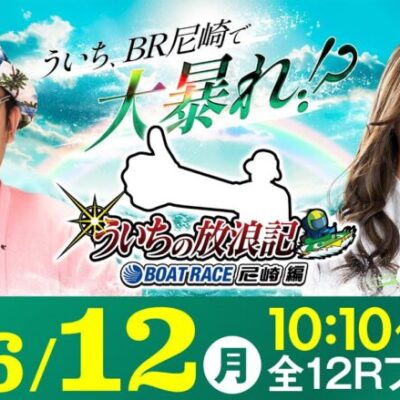 【ボートレース】ういちの放浪記 ボートレース尼崎編【BTS京丹後開設8周年記念競走〈最終日・優勝戦〉】《ういち》《葉月あや》