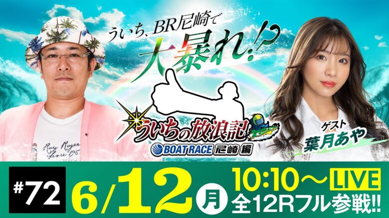 【ボートレース】ういちの放浪記 ボートレース尼崎編【BTS京丹後開設8周年記念競走〈最終日・優勝戦〉】《ういち》《葉月あや》