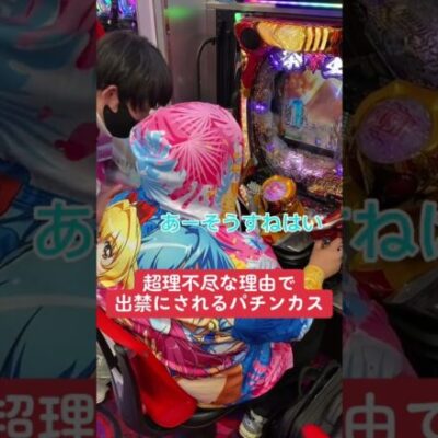 【パチンコ】超理不尽な理由で出禁にするパチ屋店員【北斗の拳】 #shorts