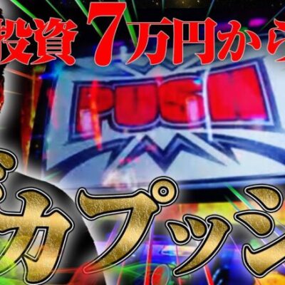 天井2発！投資7万から無双転生中！奇跡の捲りを見逃すな！【スマスロ北斗の拳配信】