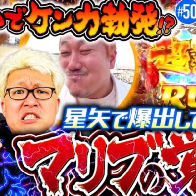 【星矢3部作完結!? マリブの覚悟をしかと見届けよ！】バリクズ漫遊記 第50話《マリブ鈴木・ジャスティン翔・鬼Dイッチー・ショウタク・ケンタブリトニー》［パチンコ・パチスロ・スロット］