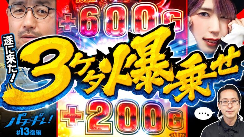 【これが見たかった！怒涛の3ケタ爆乗せ】パチギレ！第13回 後編《伊藤真一・シーサ。・橘アンジュ》アナザーゴッドハーデス-解き放たれし槍撃ver.-［パチスロ・スロット］