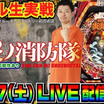 【ホール生実戦】後半戦  炎炎ノ消防隊 メイン 3万発出したい！※途中機種変の可能性あり in川越市中台のホール【パチンコ】【パチ7】
