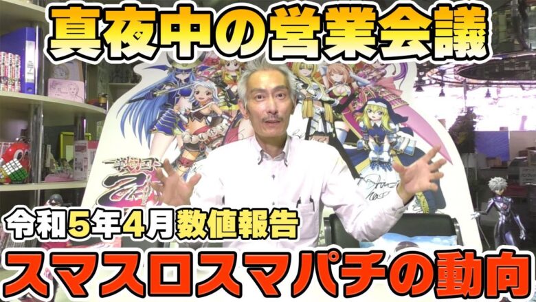 【パチンコ店買い取ってみた】第373回令和5年3月営業分真夜中の営業会議