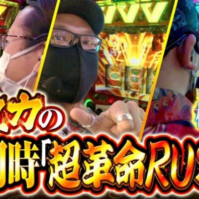 【極ヒキ道　第39話(3/4)】迫力満点!!3人並んでの「超革命RUSH」!!【L革命機ヴァルヴレイヴ】《ヤルヲ シーサ。 髭原人》[ジャンバリ.TV][パチンコ][パチスロ][スロット]