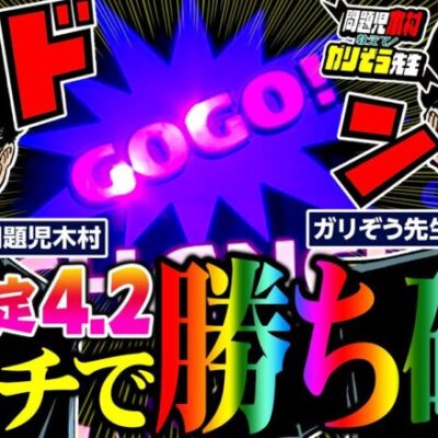 座れば勝ち確!? 平均設定4.2のビクトリーアイランドは存在した!! 　パチンコ・パチスロ実戦番組「問題児木村～教えて！ガリぞう先生」第5話(1/4)　#木村魚拓 #ガリぞう
