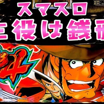 新台【スマスロ主役は銭形4】夢がある銭形帰ってきてさらば諭吉【このごみ1687養分】