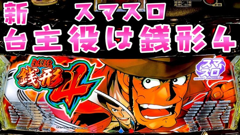 新台【スマスロ主役は銭形4】夢がある銭形帰ってきてさらば諭吉【このごみ1687養分】