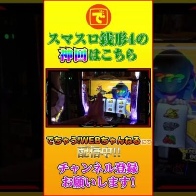 スマスロ銭形4の神回！！ #shorts #パチスロ #スロット #ピスタチオ田中