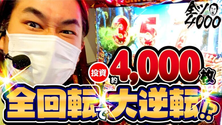 全ツ4000!!#07【アナザーゴッドハーデス-解き放たれし槍撃ver.-】[パチスロ・スロット]  #電飾鼻男