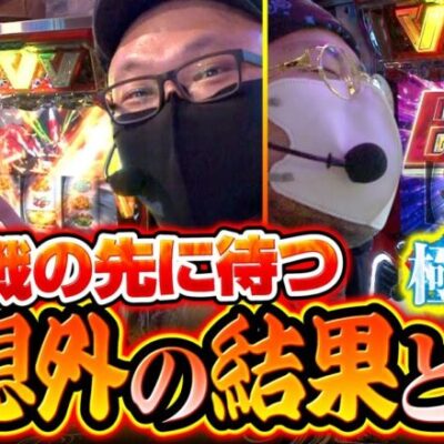 【極ヒキ道　第40話(4/4)】誰も予想出来ない､衝撃のラストとは!?【L革命機ヴァルヴレイヴ】《ヤルヲ シーサ。 髭原人》[ジャンバリ.TV][パチンコ][パチスロ][スロット]