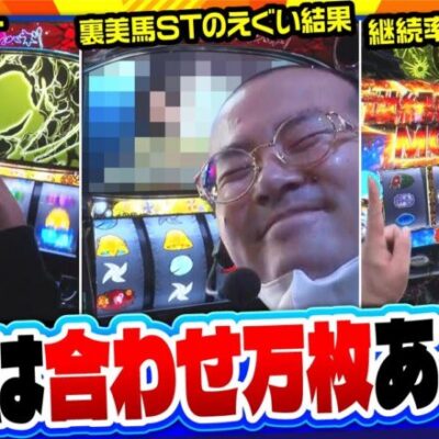 【実乃木三兄弟　第4話(4/4)】裏美馬ＳＴをきっかけに実乃木三兄弟が大暴れ！マジで合わせ万枚あるかもよ!!《トメキチ コウタロー ヤルヲ》[ジャンバリ.TV][パチスロ][パチンコ][スロット]