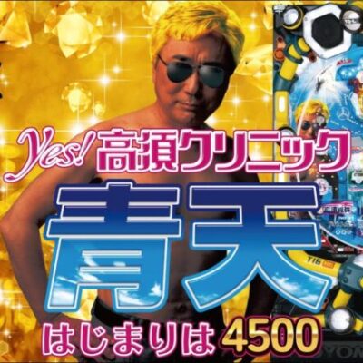 【パチンコ 新台】大当り=4500発獲得濃厚&1500発が2回ループ！「Pyes!高須クリニック晴天はじまりは4500」をパチ7編集部せせりくんが試打解説！【パチンコ】【パチ7】