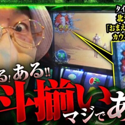 【チェーンモンスターズ　第5話】ヤルヲに北斗揃いの大チャンスが到来!!水瀬と翔は朝イチからハーデスで天井全回転を目指します!!【北斗の拳 】[ジャンバリ.TV][パチスロ][パチンコ][スロット]