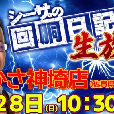 【5/28(日)10：30～佐賀県つかさ神崎店より】シーサ。の実戦生放送[by ARROWS-SCREEN]【パチンコ・パチスロ】