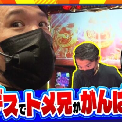 【実乃木三兄弟　第5話(1/4)】いい感じのハーデスでトメ兄ががんばる日だったが･･･まさかの事態に《トメキチ コウタロー ヤルヲ》[ジャンバリ.TV][パチスロ][パチンコ][スロット]