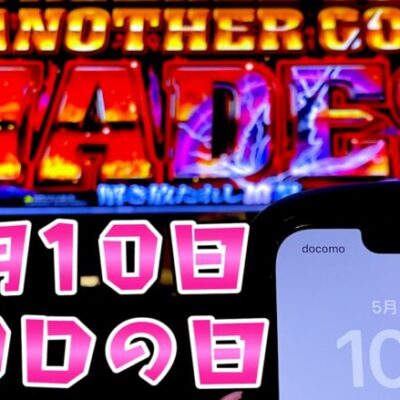 【ハーデス】5月10日はGODの日って誰かが言ってたしさらば諭吉【このごみ1688養分】