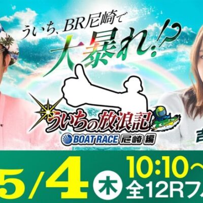 ういちの放浪記 ボートレース尼崎編【第55回報知金杯争奪六甲賞競走〈5日目・準優勝戦〉】《ういち》《吉野七宝実》