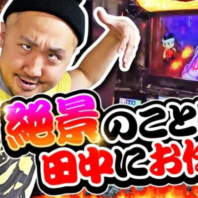 いつかみんなでバチコン！#57【花火絶景】[パチスロ・スロット]  #ピスタチオ田中