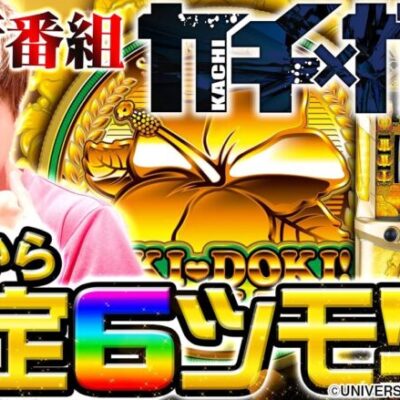 【新番組】勝ちに拘る新番組で、初回から設定6をツモった結果【カチガチ#1】【沖ドキ!GOLD】[パチスロ][スロット]