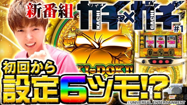 【新番組】勝ちに拘る新番組で、初回から設定6をツモった結果【カチガチ#1】【沖ドキ!GOLD】[パチスロ][スロット]